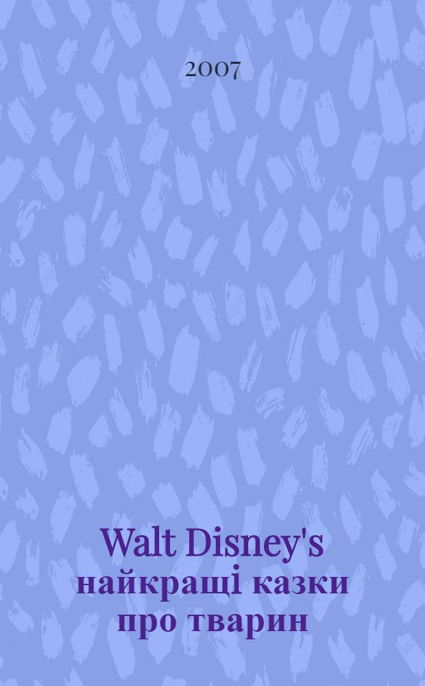 Walt Disney's найкращi казки про тварин : для дiтей дошкiльного та молодшого шкiльного вiку
