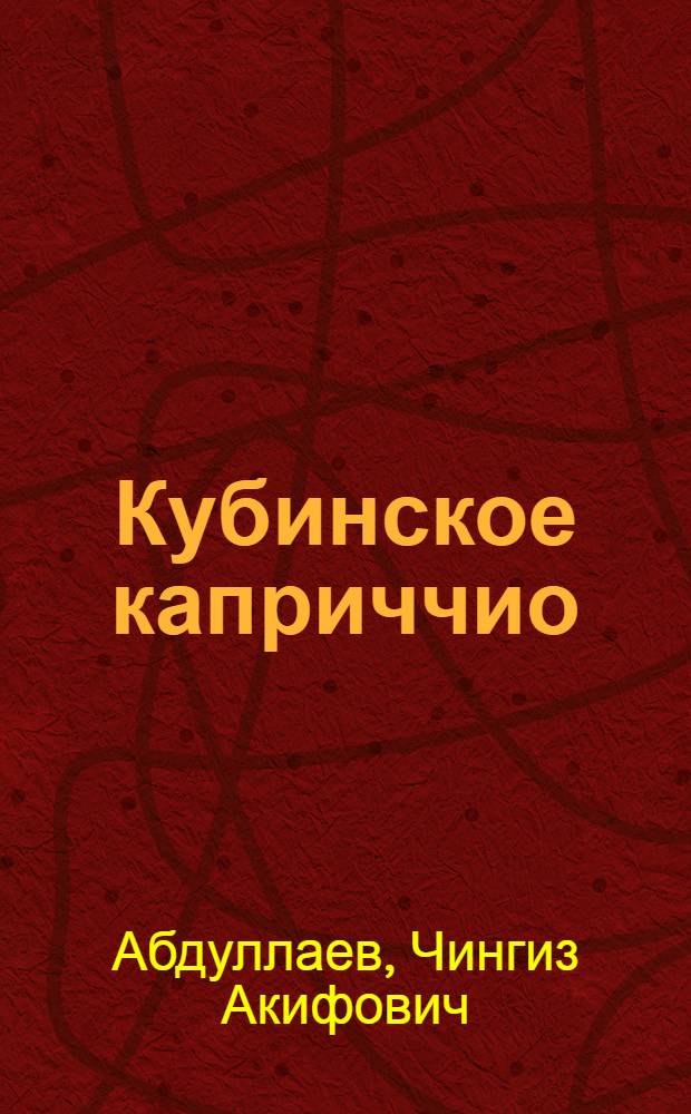 Кубинское каприччио : роман