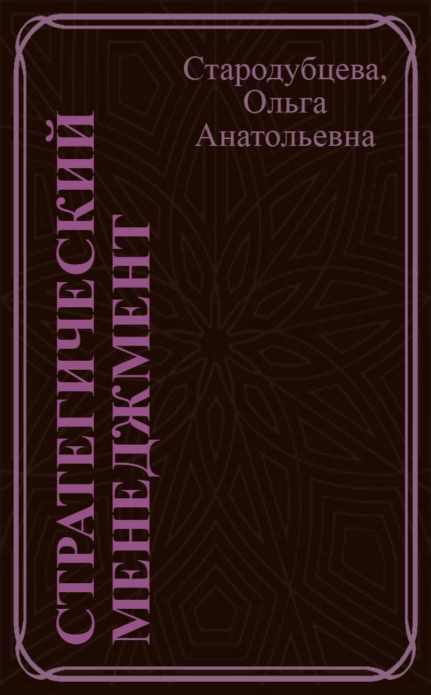 Стратегический менеджмент : учебное пособие