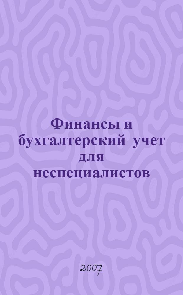 Финансы и бухгалтерский учет для неспециалистов
