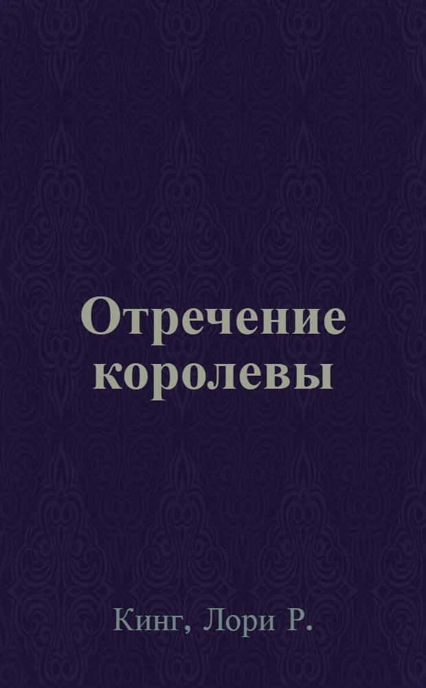Отречение королевы : два романа об ученице Шерлока Холмса