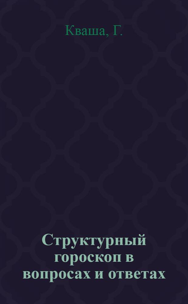 Структурный гороскоп в вопросах и ответах