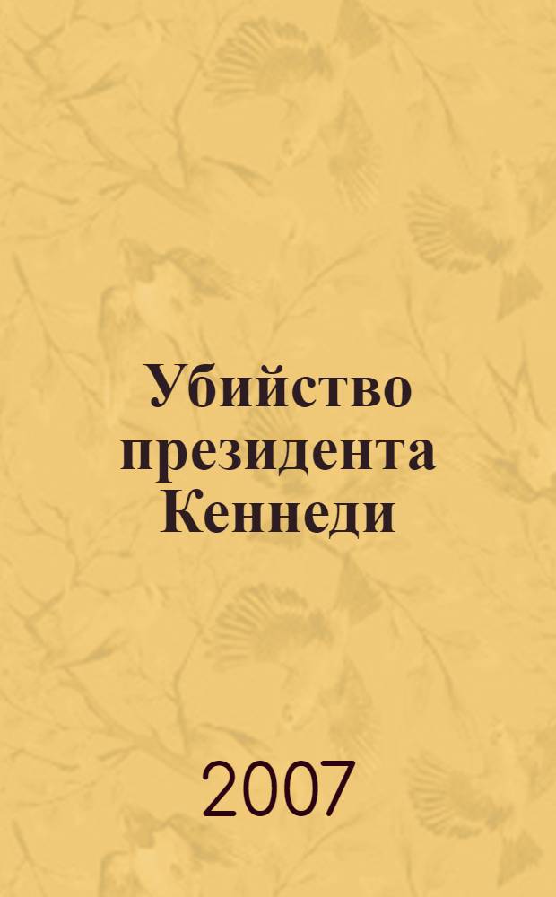 Убийство президента Кеннеди : Ли Харви Освальд - убийца или жертва заговора?