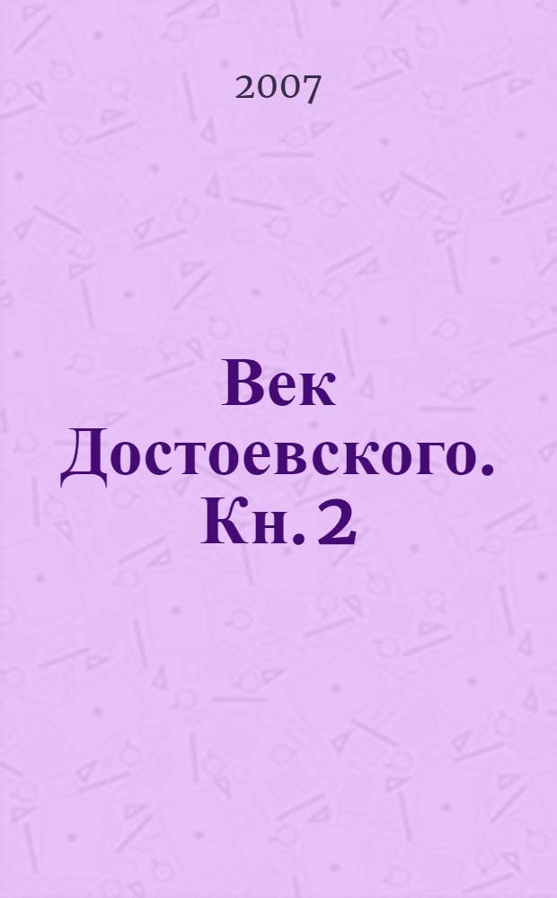 Век Достоевского. [Кн. 2]
