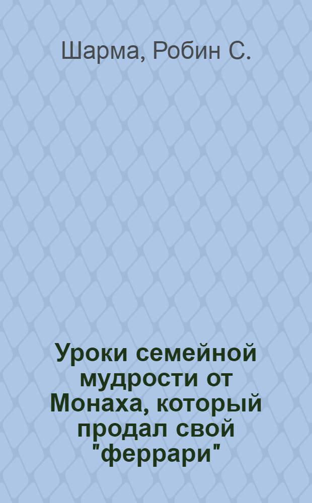 Уроки семейной мудрости от Монаха, который продал свой "феррари" : воспитай лидера в своем ребенке