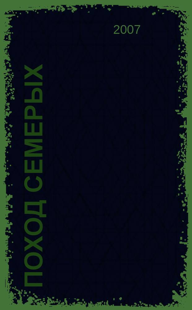 Поход семерых : фантастический роман