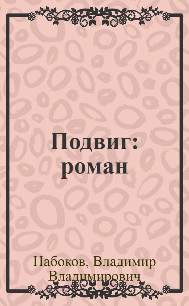 Подвиг : роман