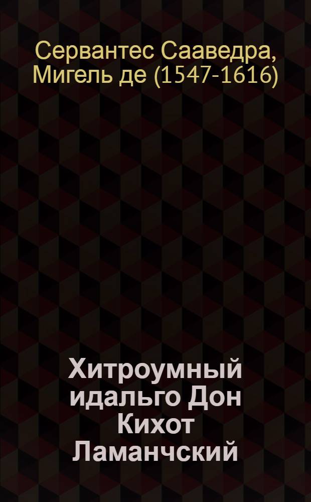 Хитроумный идальго Дон Кихот Ламанчский : роман : в 2 ч.