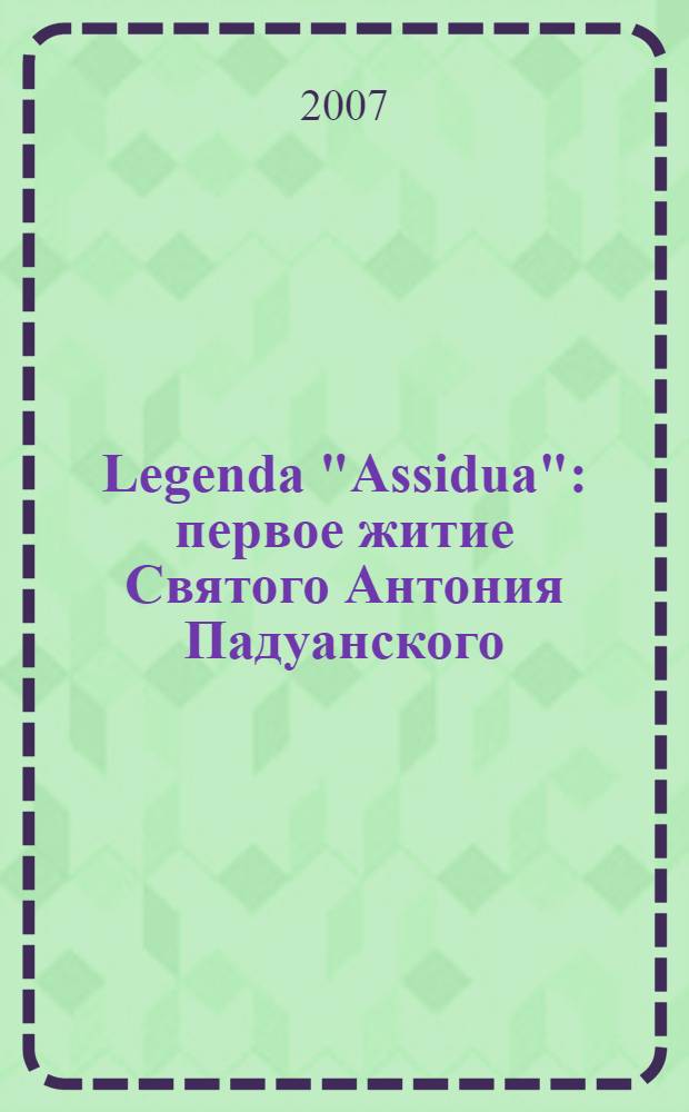 Legenda "Assidua" : первое житие Святого Антония Падуанского