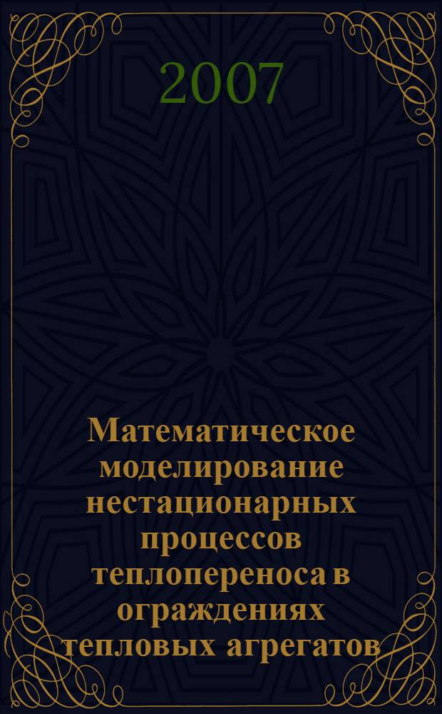 Математическое моделирование нестационарных процессов теплопереноса в ограждениях тепловых агрегатов