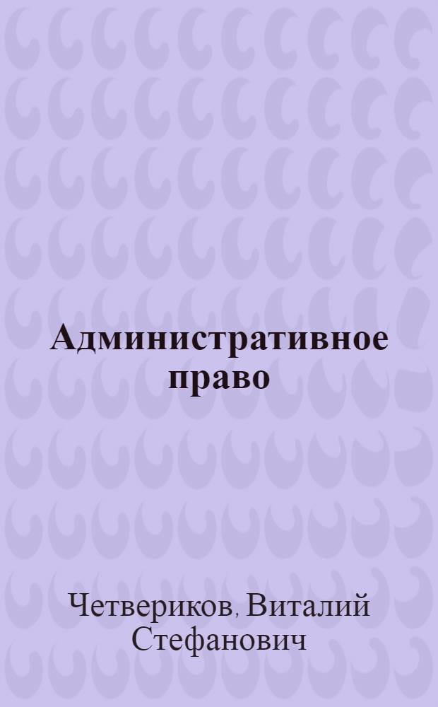 Административное право : учебное пособие