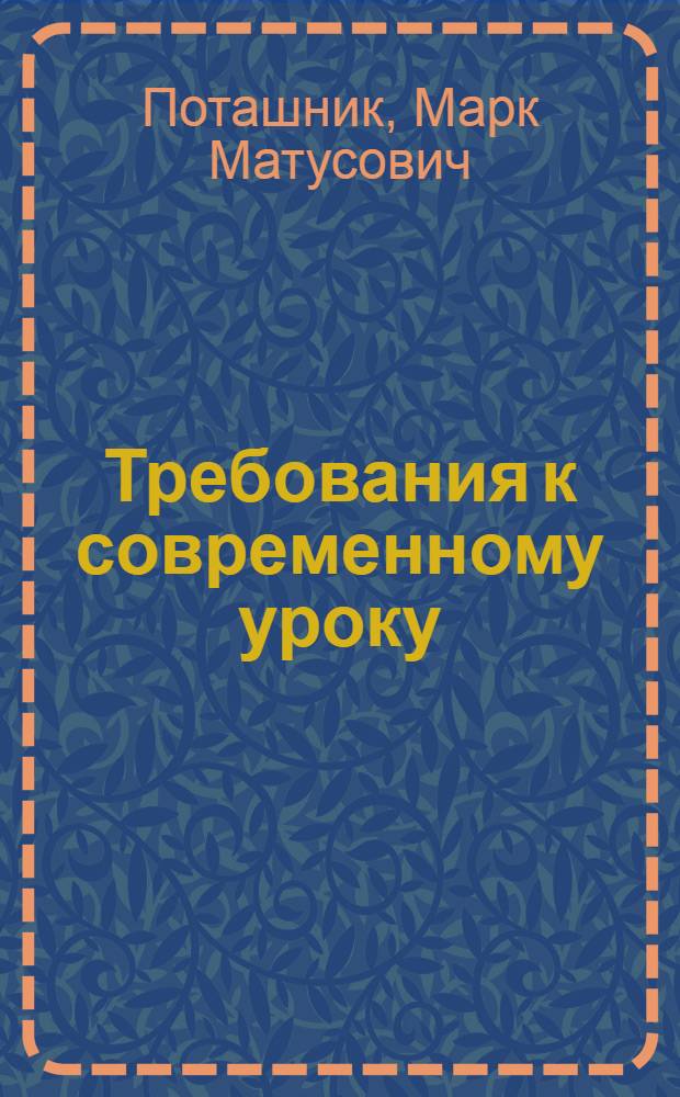 Требования к современному уроку : методическое пособие