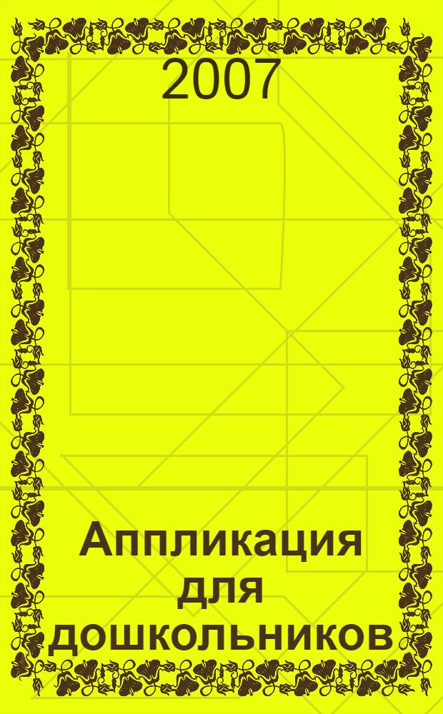 Аппликация для дошкольников : учебно-методическое пособие для дошкольников