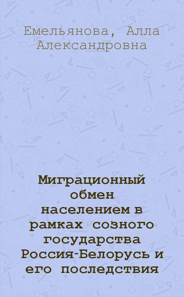 Миграционный обмен населением в рамках созного государства Россия-Белорусь и его последствия : автореферат диссертации на соискание ученой степени к.э.н. : специальность 08.00.05