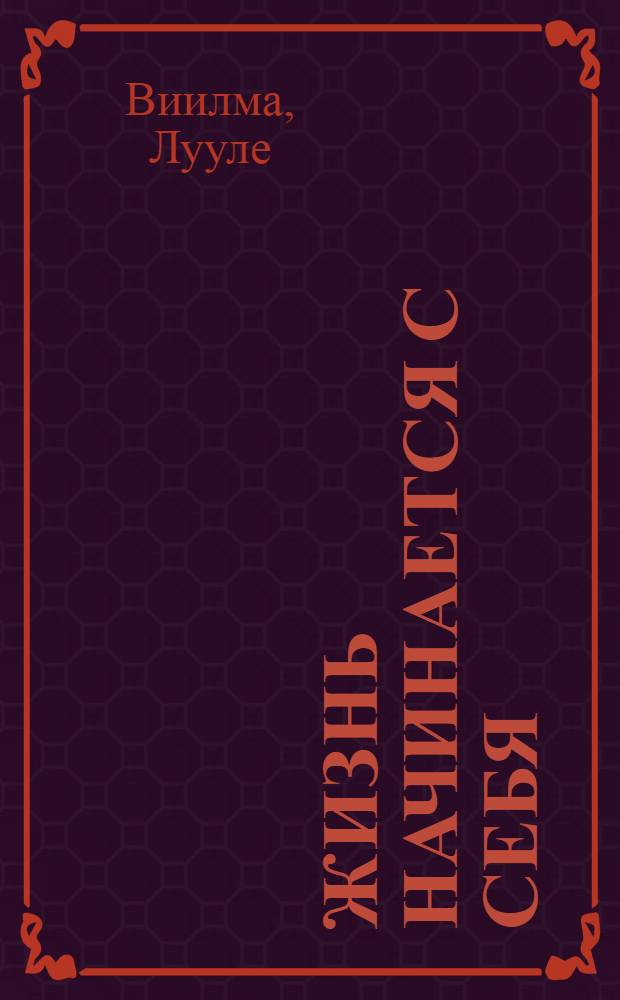 Жизнь начинается с себя : лекции и беседы