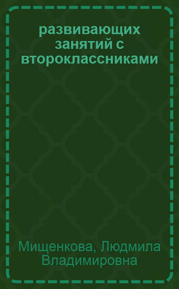 25 развивающих занятий с второклассниками