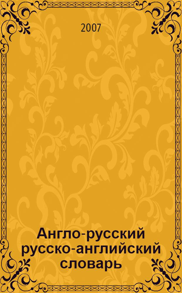 Англо-русский русско-английский словарь : 60 тысяч слов
