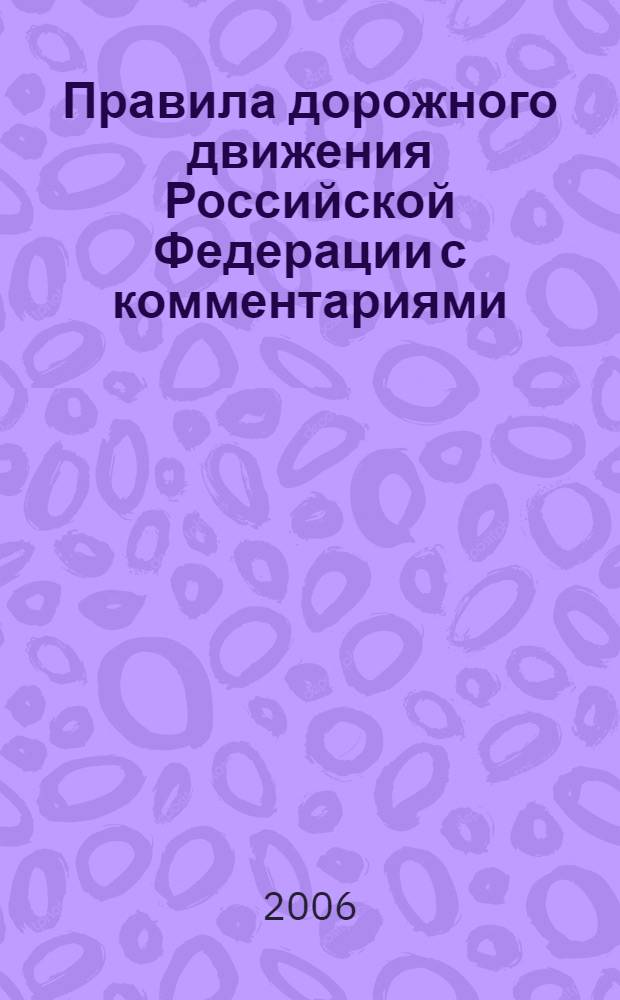 Правила дорожного движения Российской Федерации с комментариями