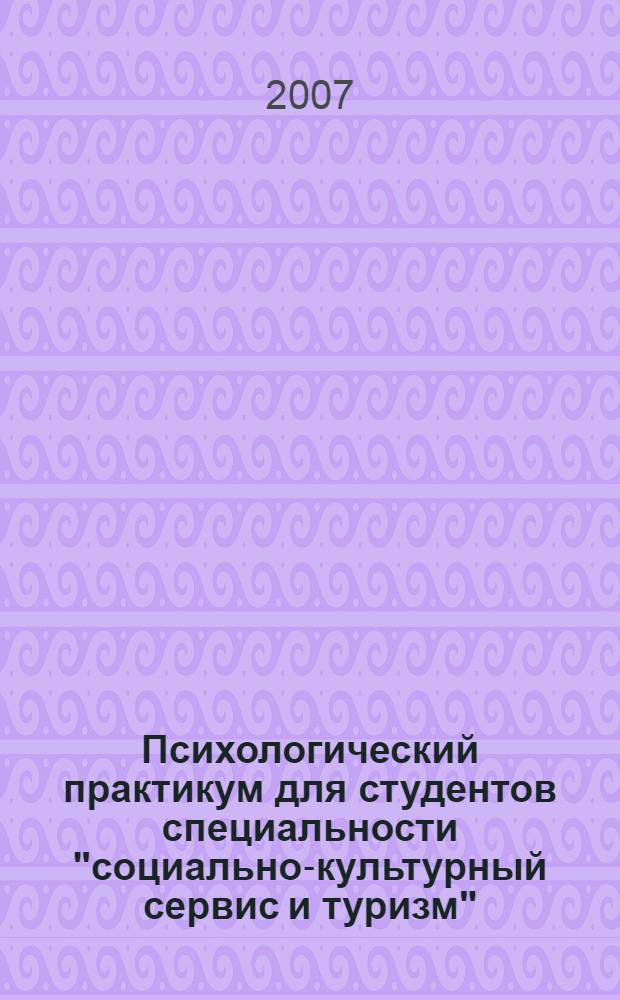 Психологический практикум для студентов специальности "социально-культурный сервис и туризм"