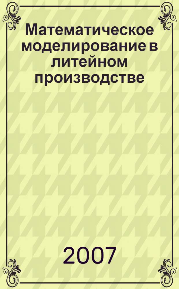 Математическое моделирование в литейном производстве : учебное пособие