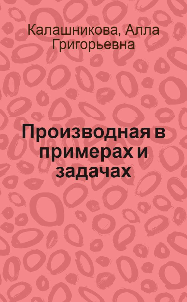 Производная в примерах и задачах : учебное пособие : для учащихся 10-11 классов лицея НГТУ