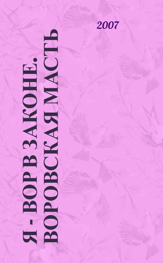 Я - вор в законе. Воровская масть : роман