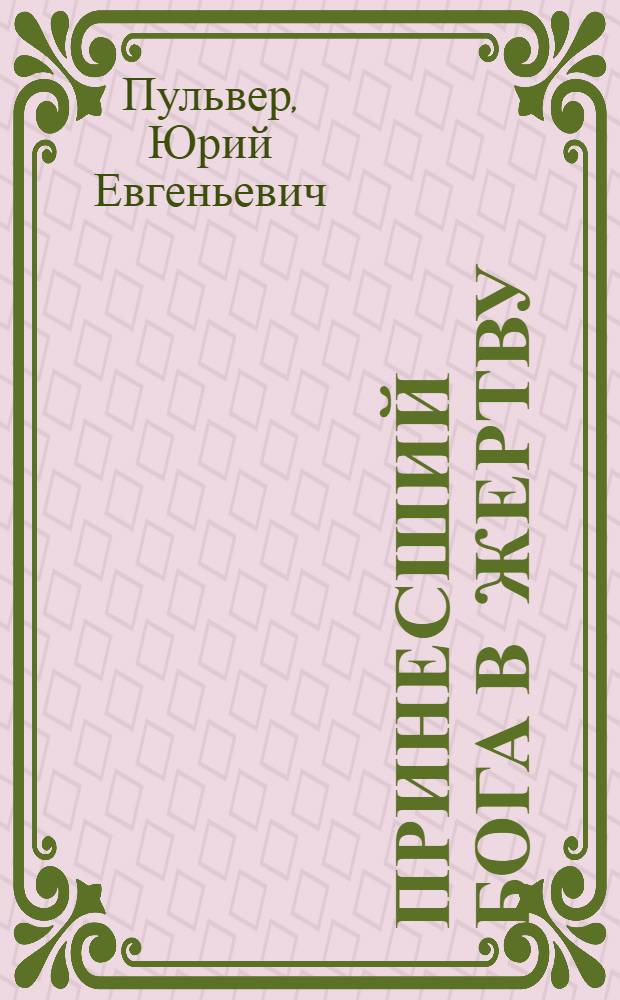 Принесший Бога в жертву : роман о Иуде Искариоте