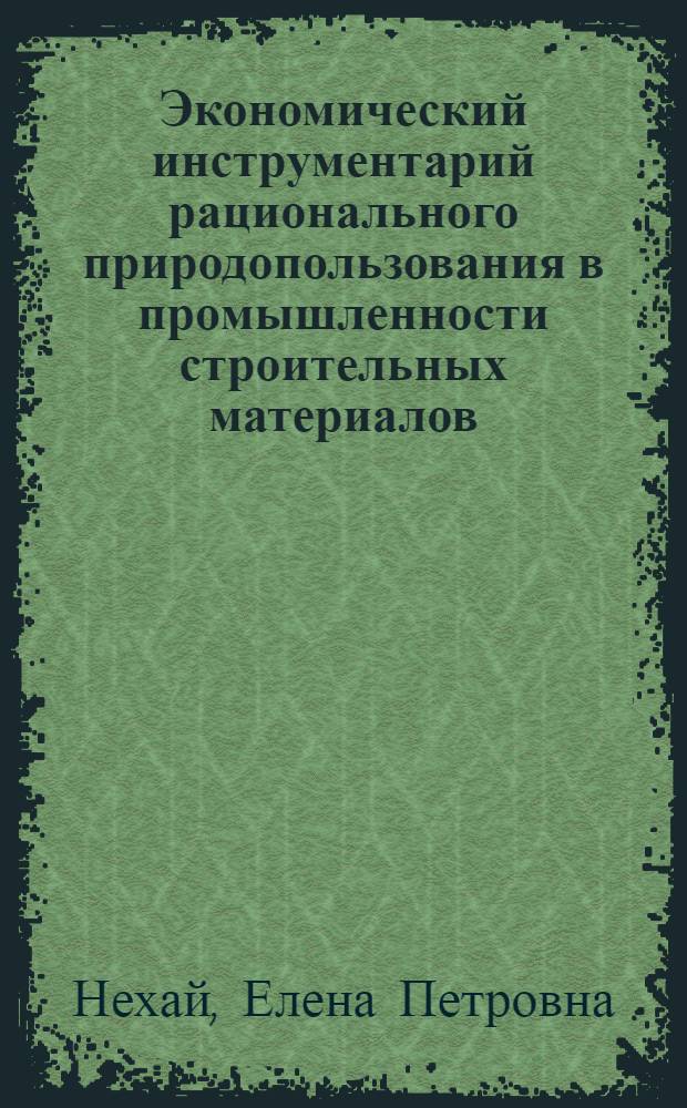 Экономический инструментарий рационального природопользования в промышленности строительных материалов : автореферат диссертации на соискание ученой степени к.э.н. : специальность 08.00.05