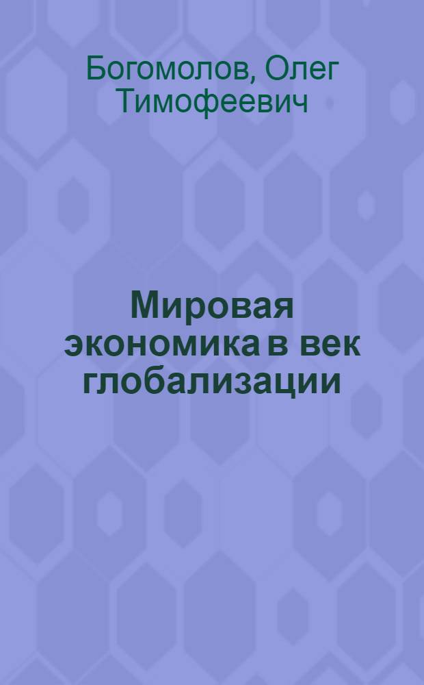 Мировая экономика в век глобализации : учебник для студентов, обучающихся по специальности "Мировая экономика"