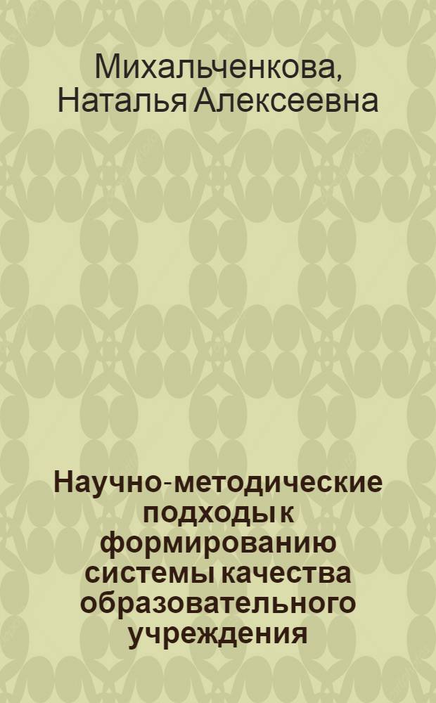 Научно-методические подходы к формированию системы качества образовательного учреждения : монография