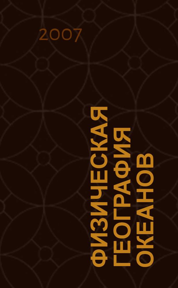 Физическая география океанов : учебно-методические материалы : для студентов заочного отделения
