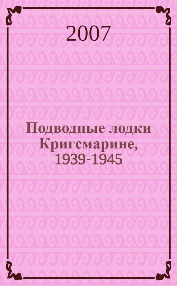 Подводные лодки Кригсмарине, 1939-1945 : справочник-определитель флотилий