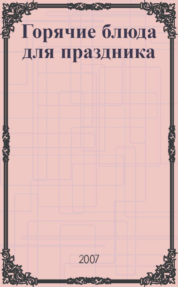 Горячие блюда для праздника