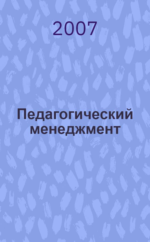 Педагогический менеджмент : ноу-хау в образовании : учебное пособие : по курсу "Управление педагогическими системами"