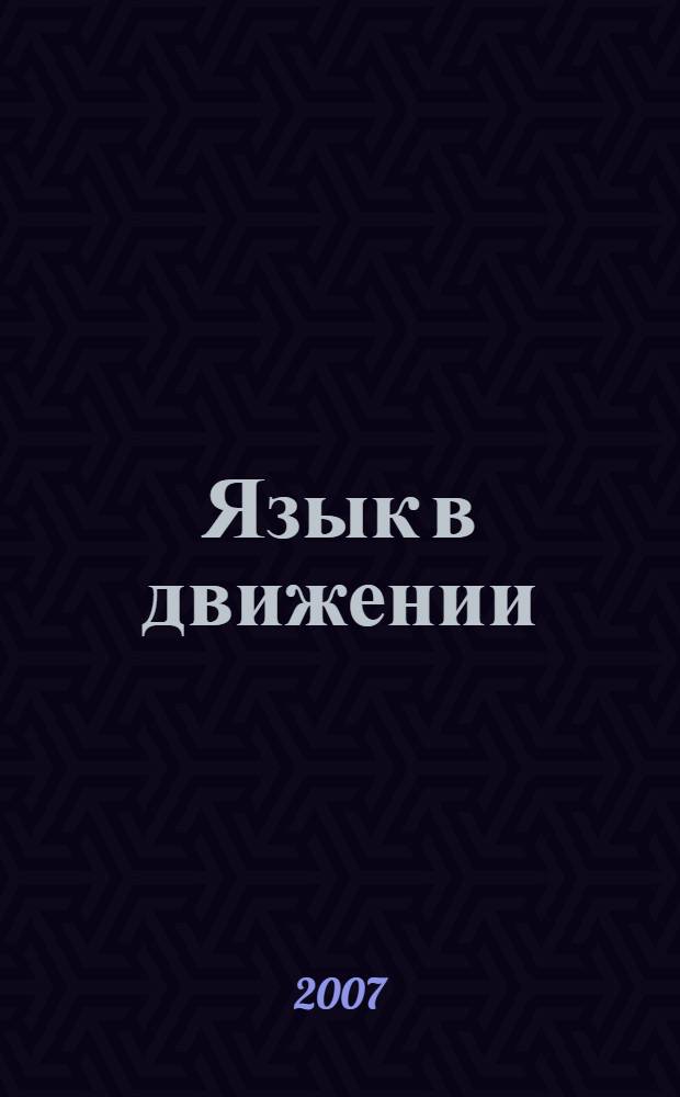 Язык в движении : к 70-летию Л. П. Крысина