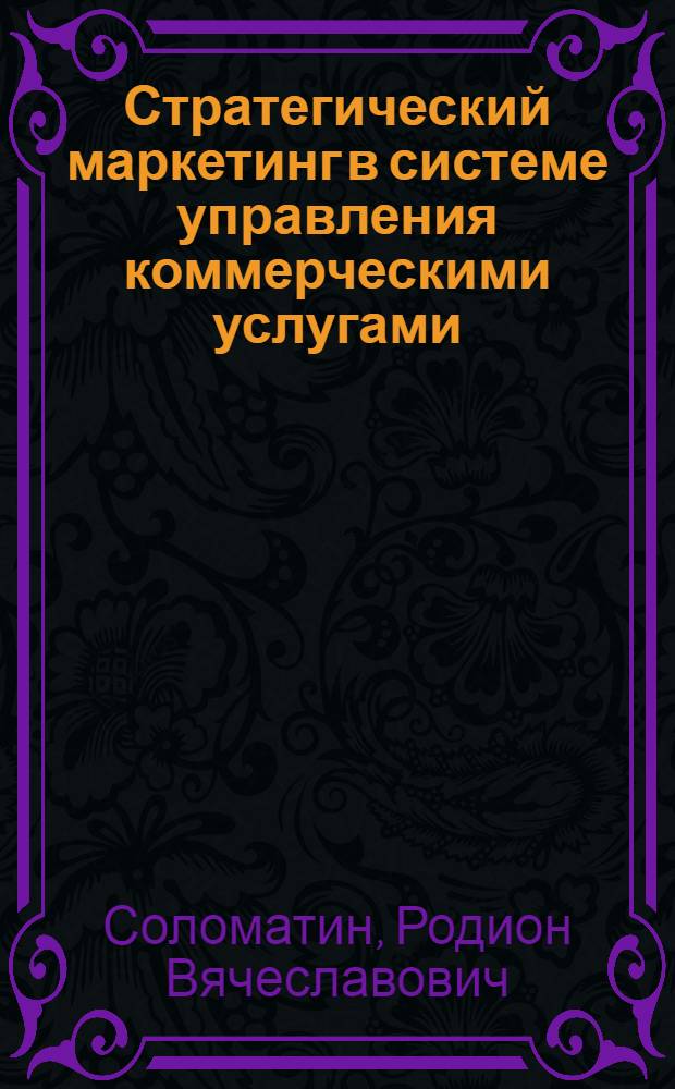 Стратегический маркетинг в системе управления коммерческими услугами : автореферат диссертации на соискание ученой степени к.э.н. : специальность 08.00.05