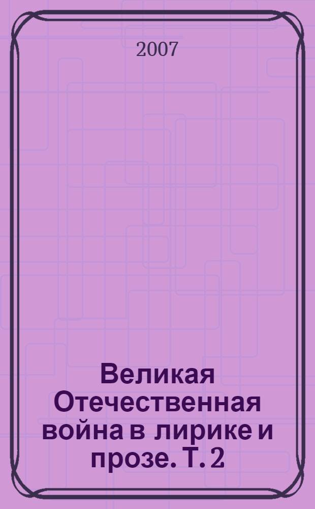 Великая Отечественная война в лирике и прозе. Т. 2