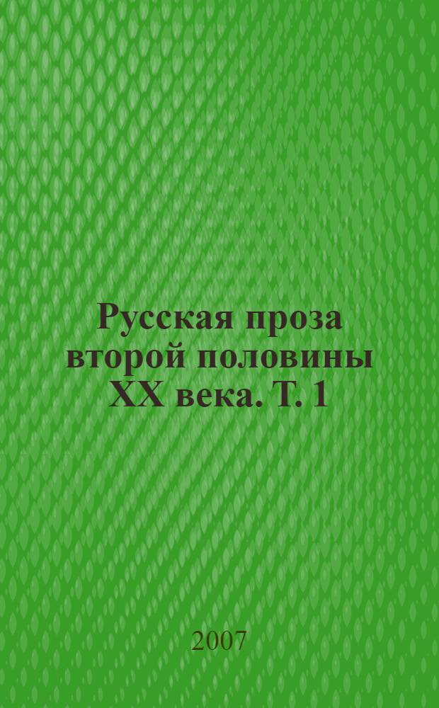 Русская проза второй половины XX века. Т. 1