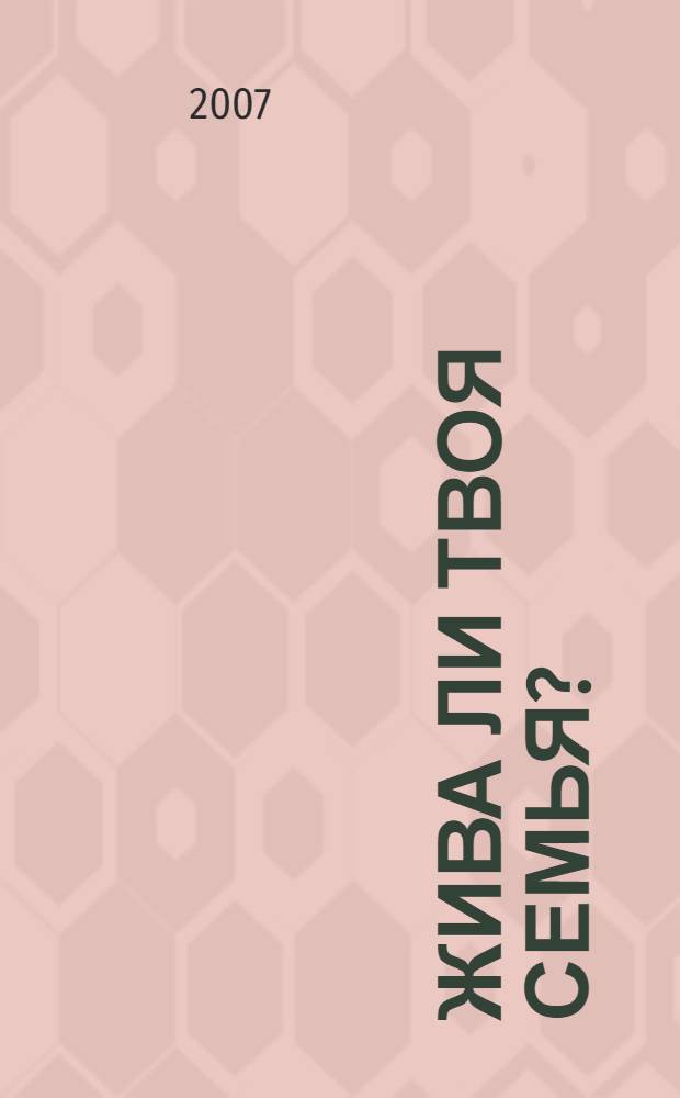 Жива ли твоя семья? : (о трудностях семейной жизни)