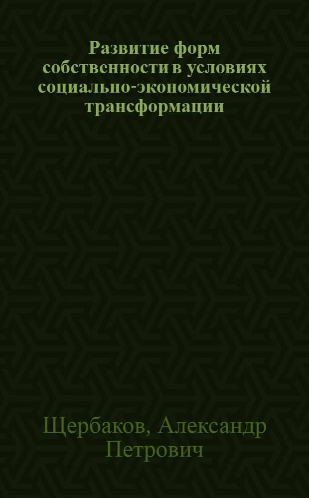 Развитие форм собственности в условиях социально-экономической трансформации : автореферат диссертации на соискание ученой степени к.э.н. : специальность 08.00.01