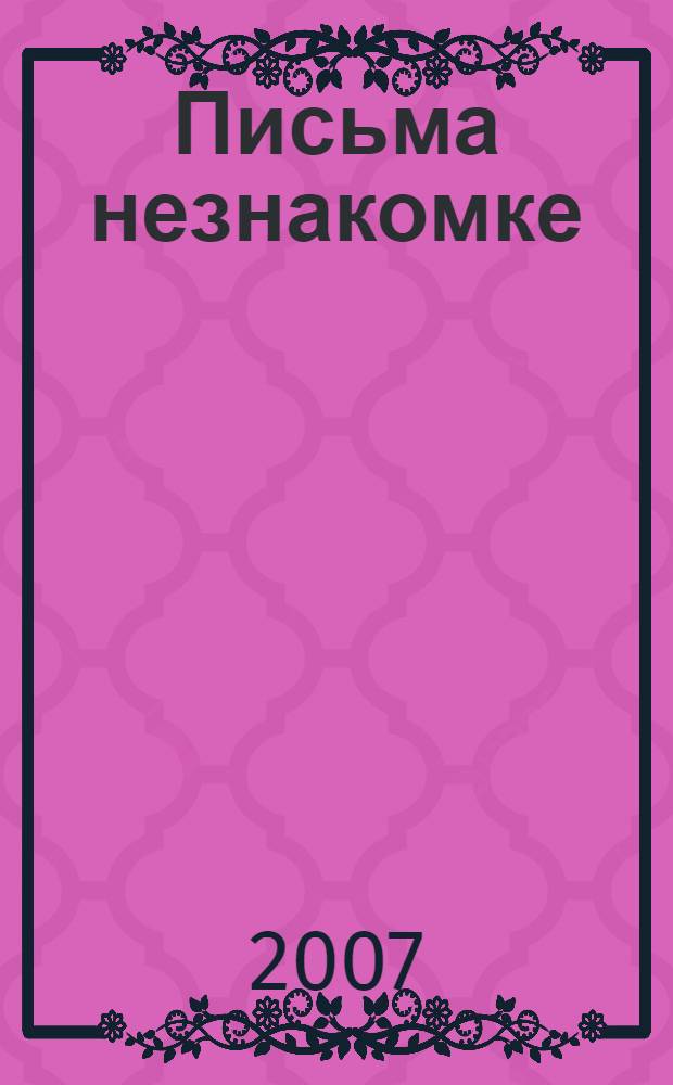 Письма незнакомке : сборник