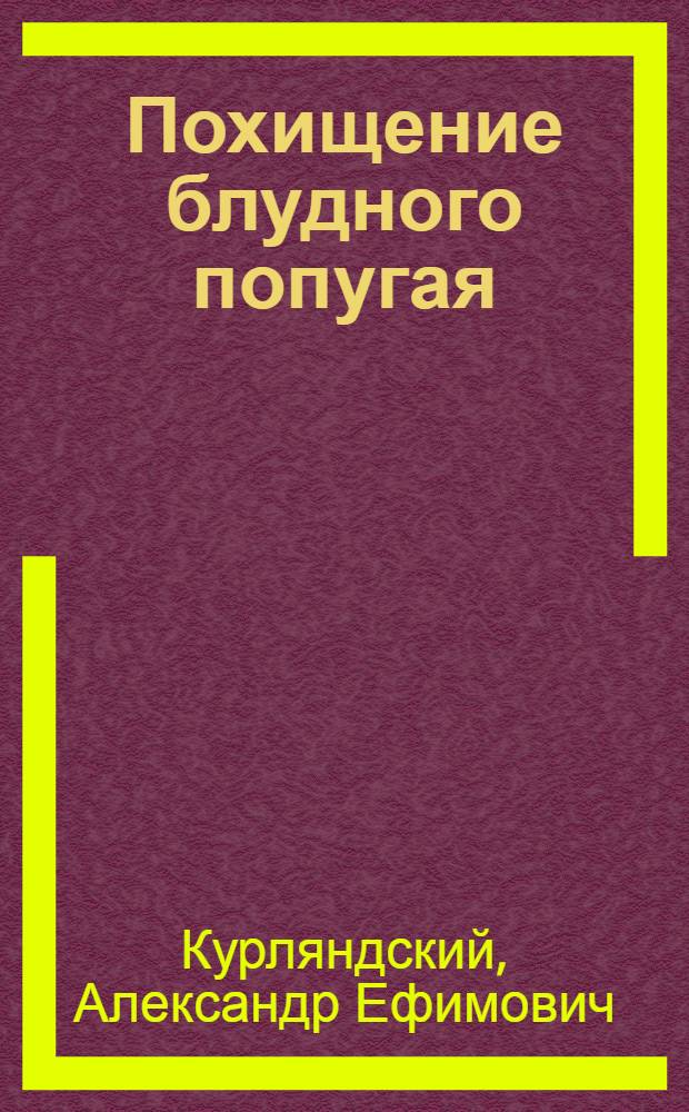 Похищение блудного попугая : мультипликационные истории : для младшего школьного возраста
