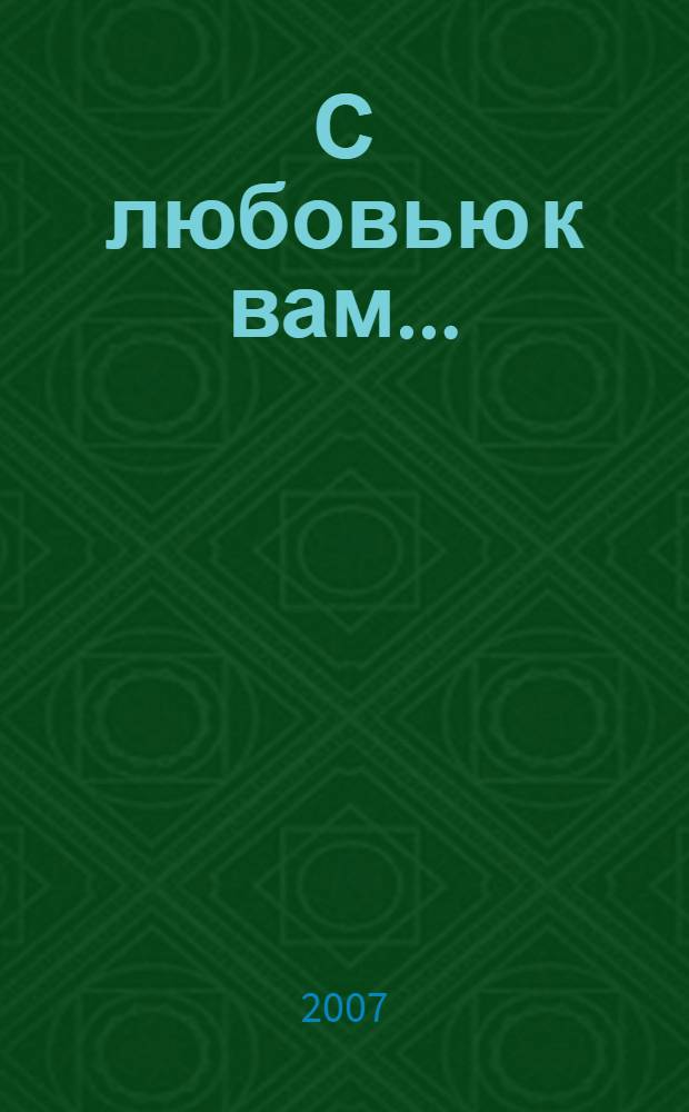 С любовью к вам... : стихи