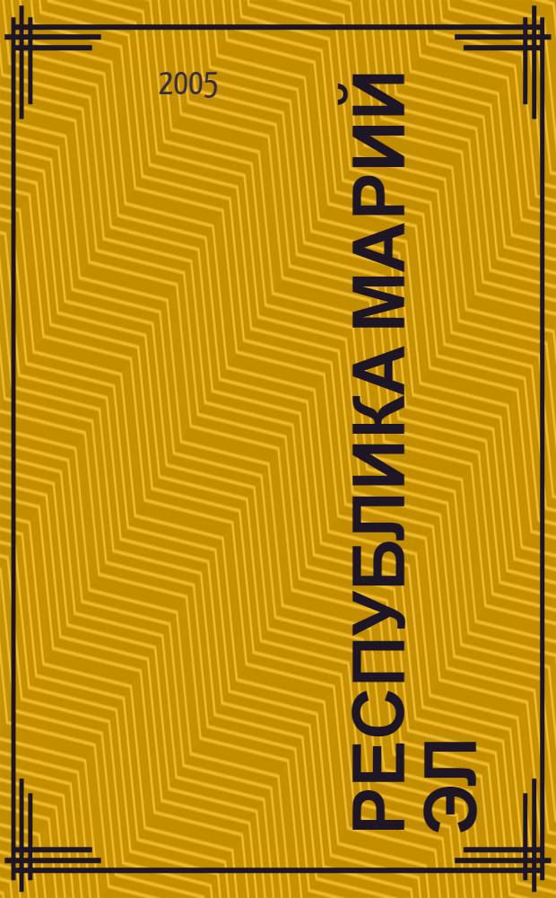 Республика Марий Эл : марийская земля - очарование России : фотоальбом