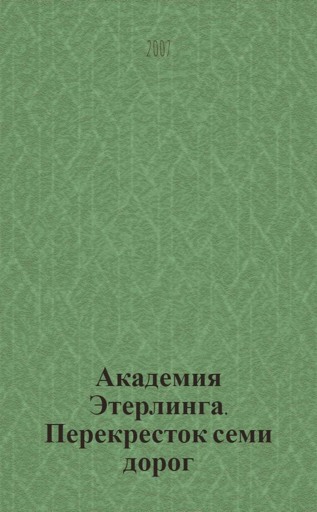 Академия Этерлинга. Перекресток семи дорог