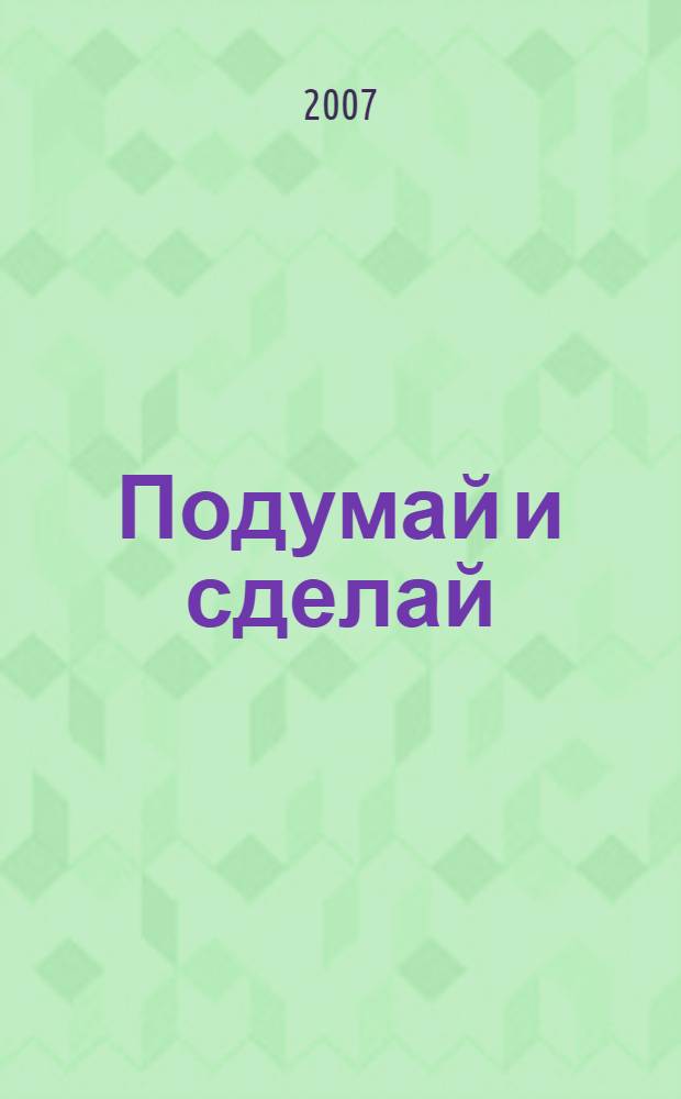 Подумай и сделай: раб. тетр. для занятий с детьми среднего дошкольного возраста