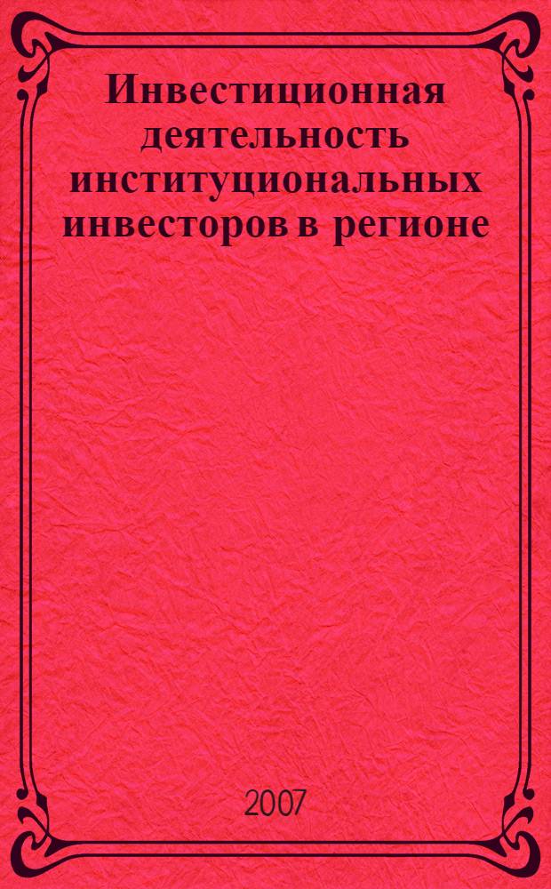 Инвестиционная деятельность институциональных инвесторов в регионе