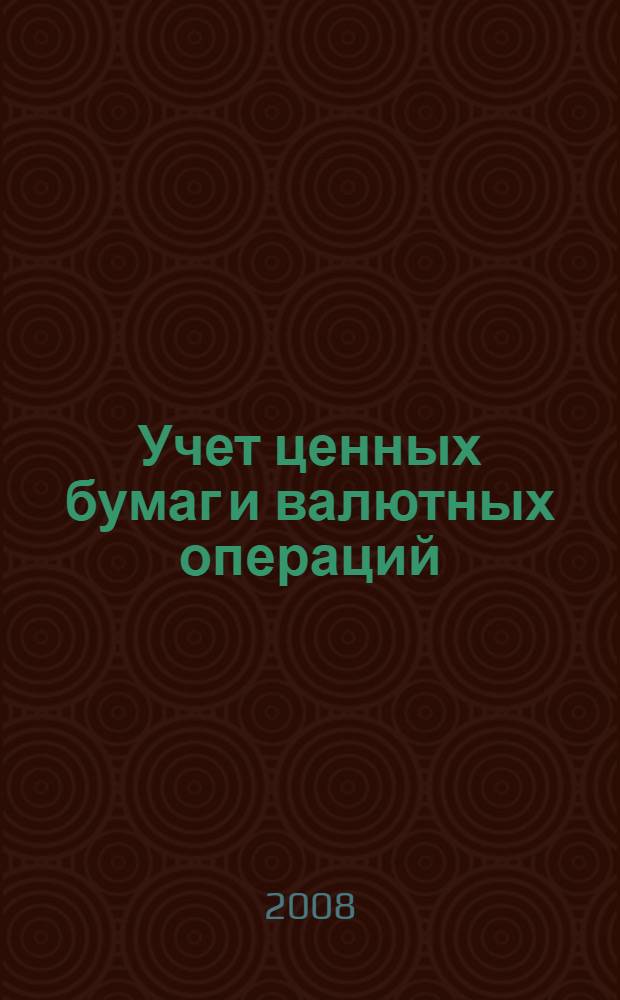 Учет ценных бумаг и валютных операций : с учетом всех последних изменений