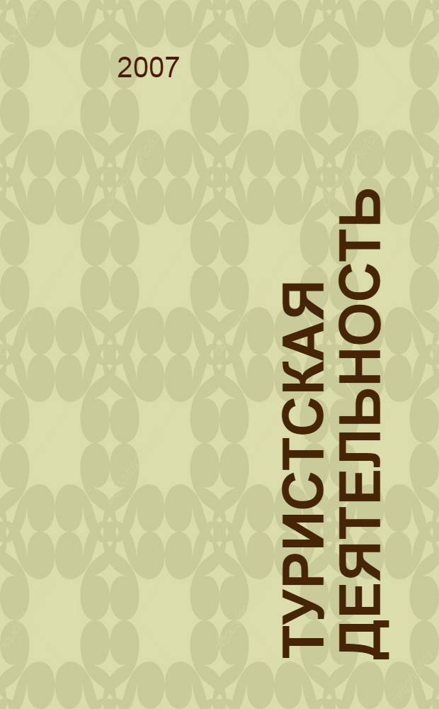 Туристская деятельность : правовые акты : материалы, необходимые для открытия туристической фирмы
