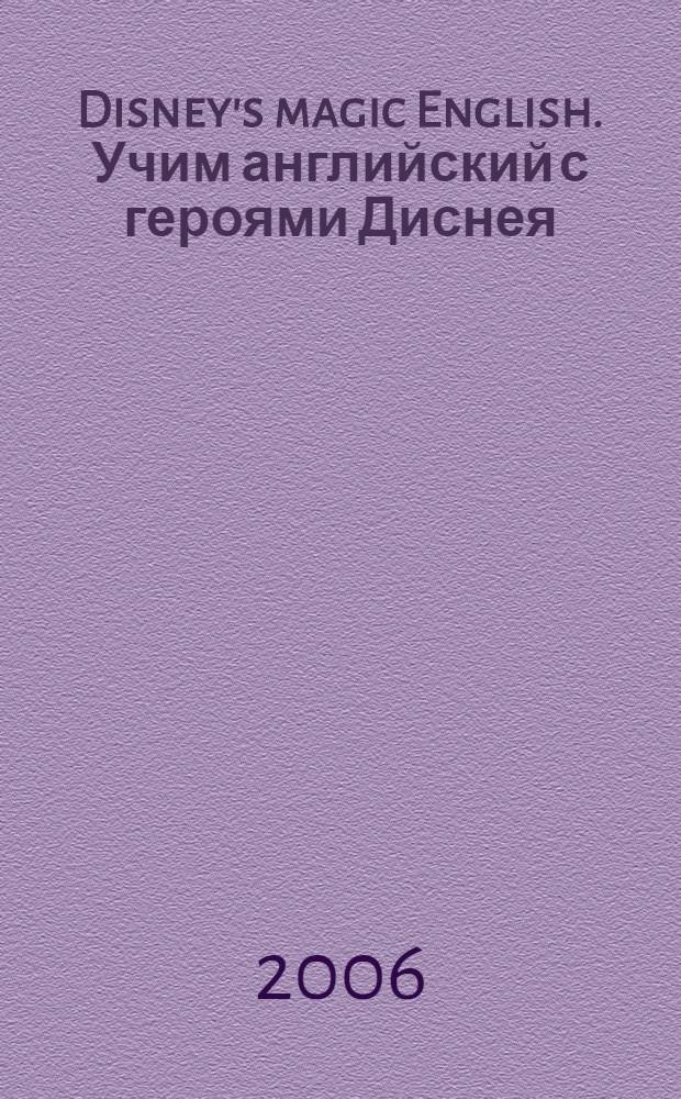 Disney's magic English. Учим английский с героями Диснея = My body. Мое тело : части тела, мои чувства, мое лицо